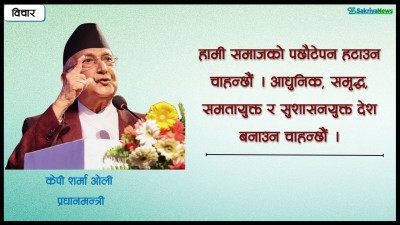  ‘अब नेपाल अगाडि बढ्यो बढ्यो, यसको ग्यारेन्टी हामी गर्छौं’ 
